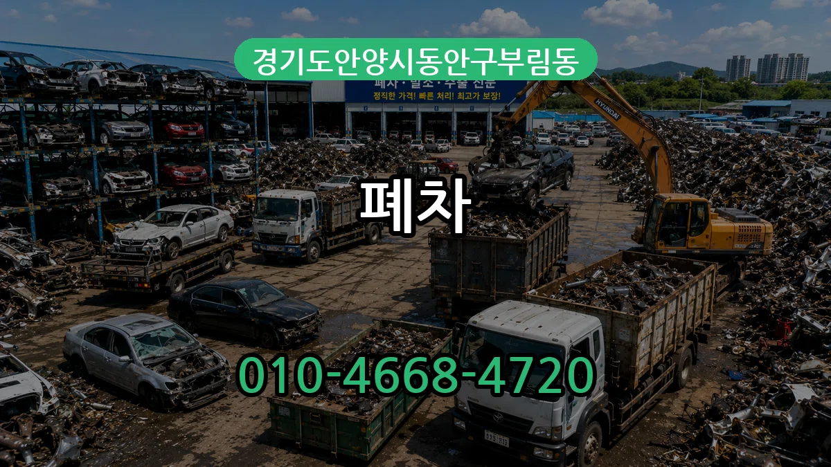 경기도안양시동안구부림동 폐차 비용형