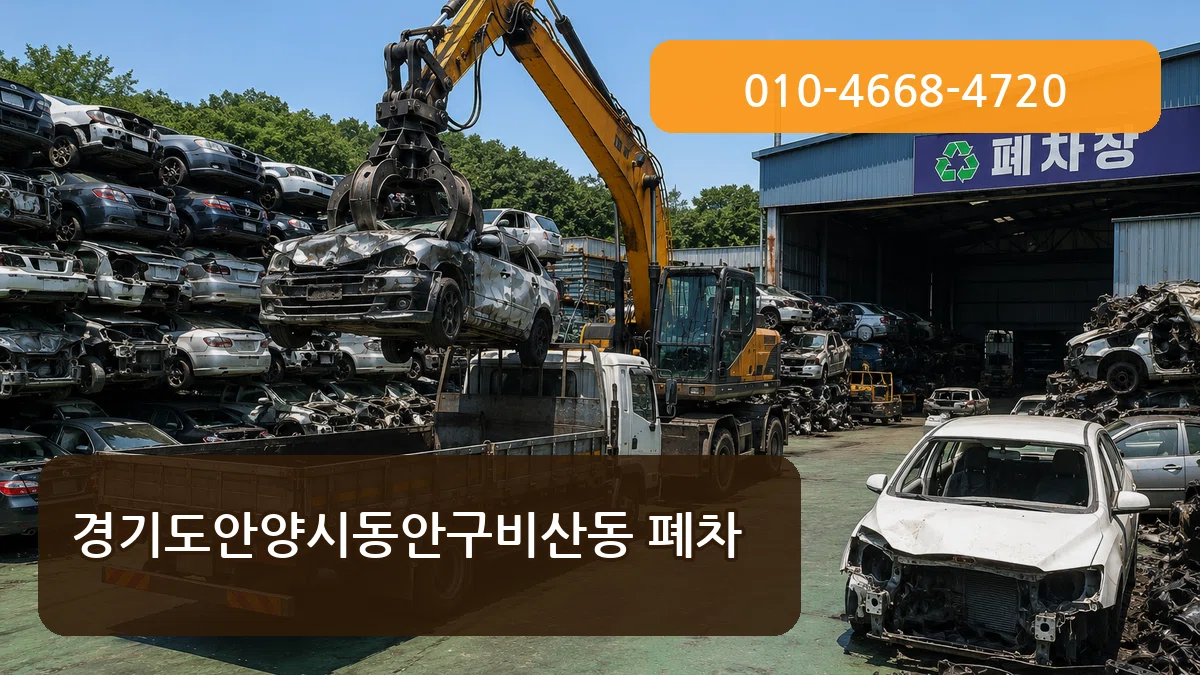 경기도안양시동안구비산동 폐차 비교형