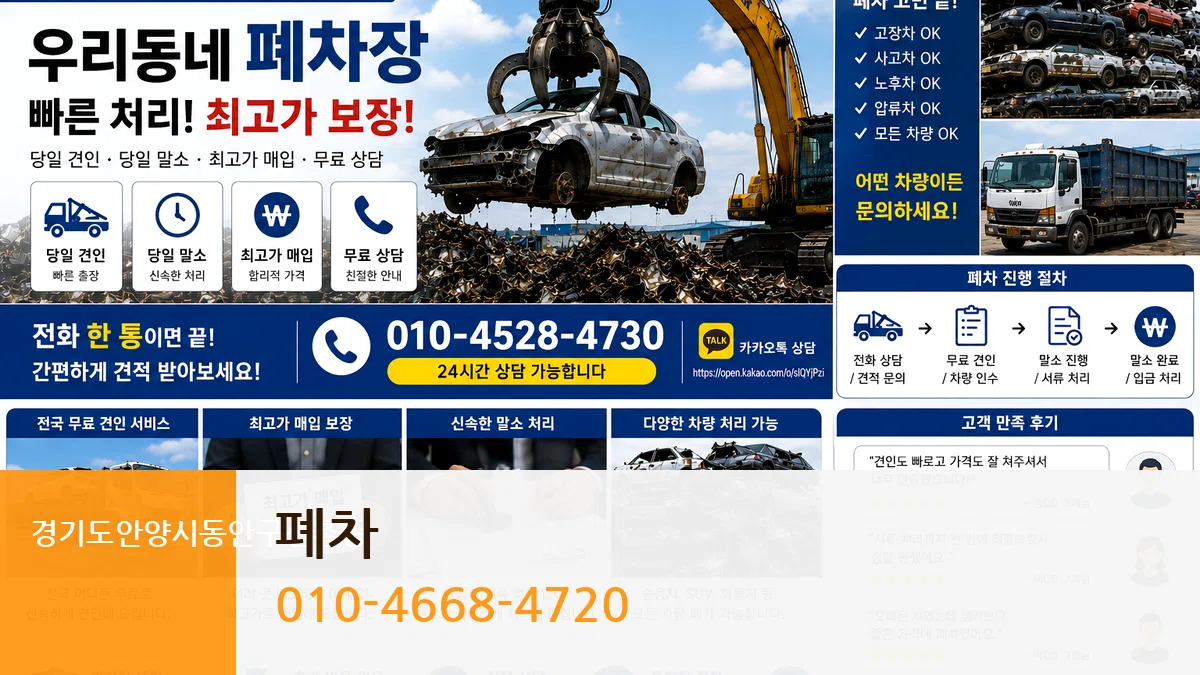 경기도안양시동안구신촌동 폐차 비교형