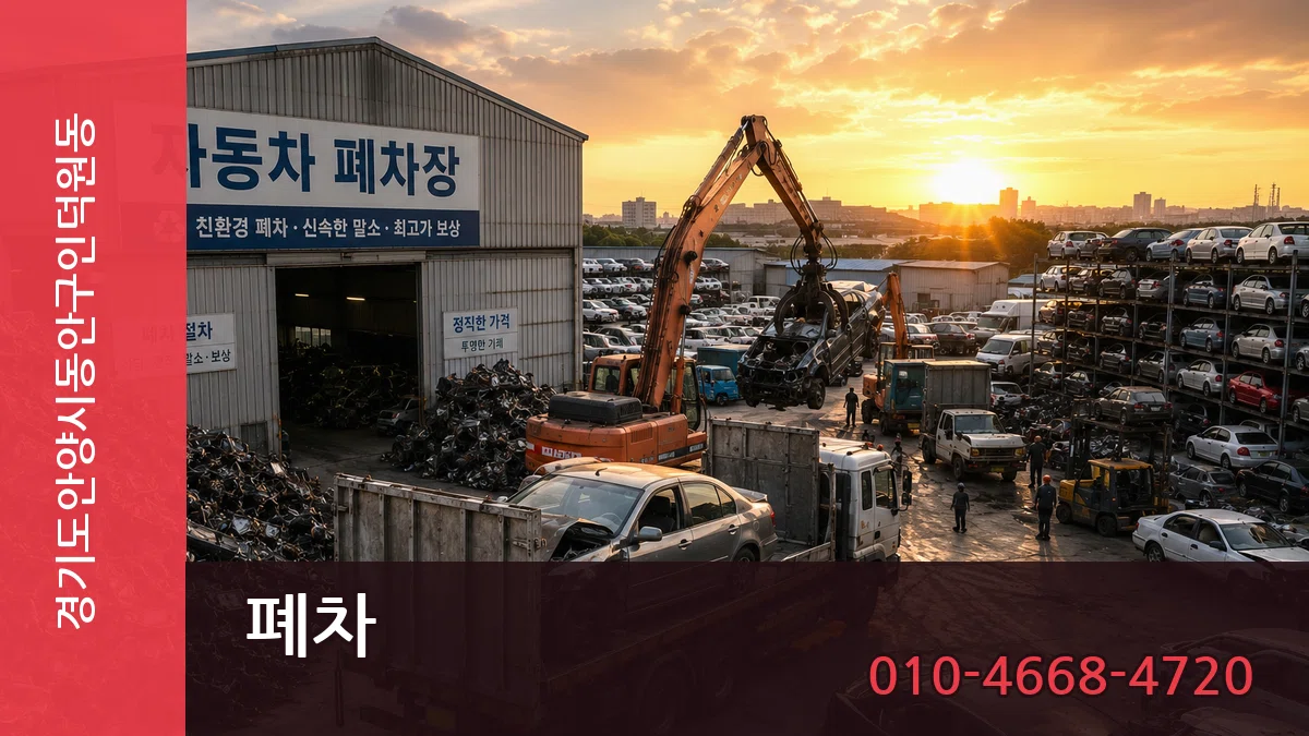 경기도안양시동안구인덕원동 폐차 정보형