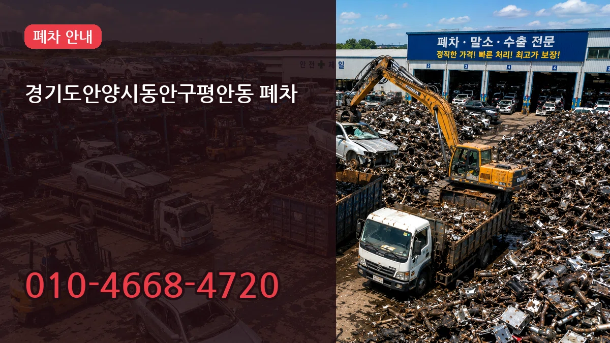 경기도안양시동안구평안동 폐차 비용형