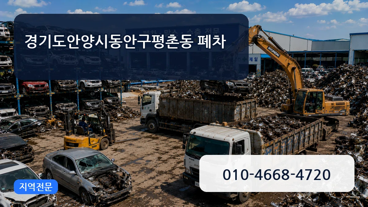 경기도안양시동안구평촌동 폐차 비용형