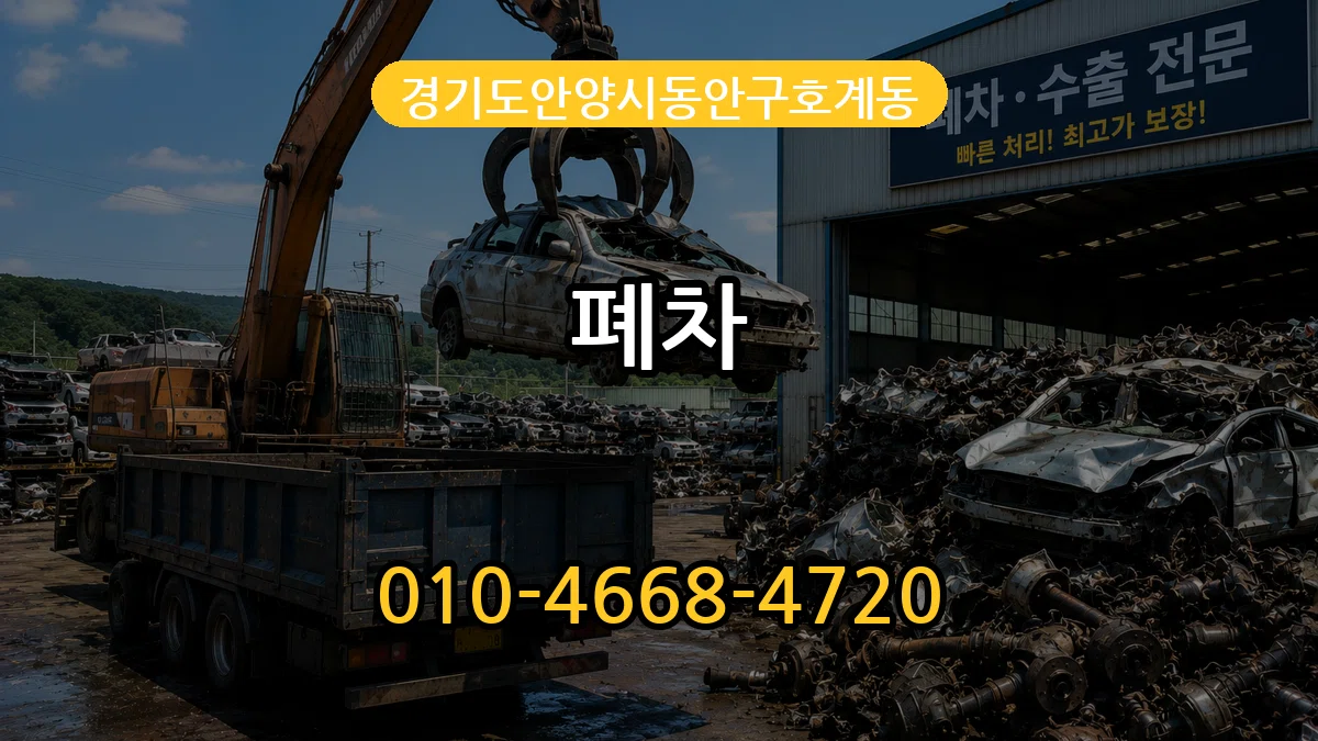 경기도안양시동안구호계동 폐차 사례형