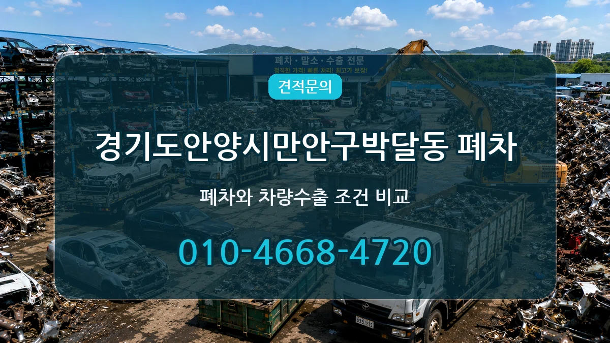 경기도안양시만안구박달동 폐차 비용형