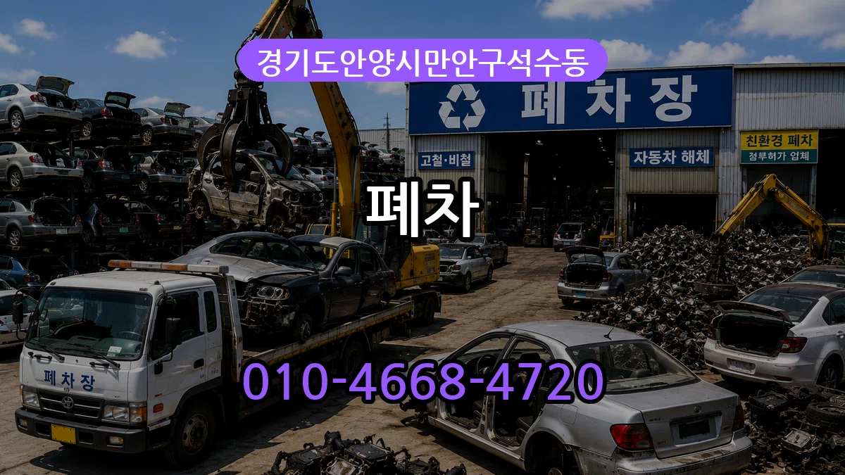 경기도안양시만안구석수동 폐차 정보형