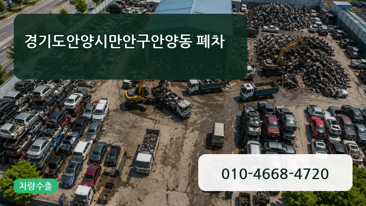 경기도안양시만안구안양동 폐차 질문형
