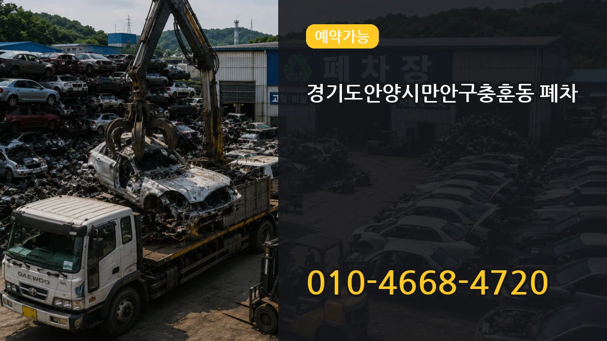 경기도안양시만안구충훈동 폐차 정보형