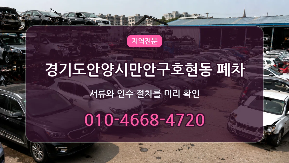 경기도안양시만안구호현동 폐차 FAQ형