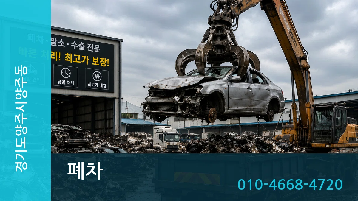 경기도양주시양주동 폐차 사례형