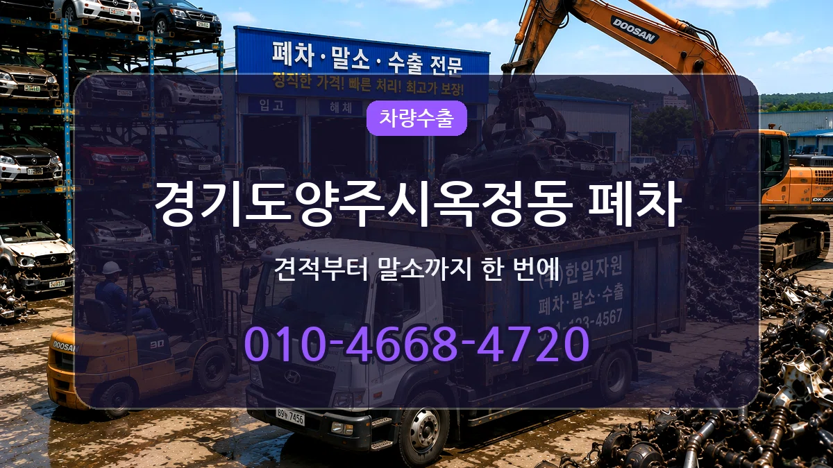 경기도양주시옥정동 폐차 절차형
