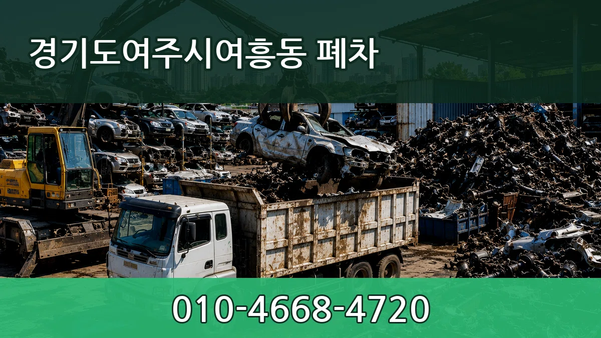 경기도여주시여흥동 폐차 주의사항형