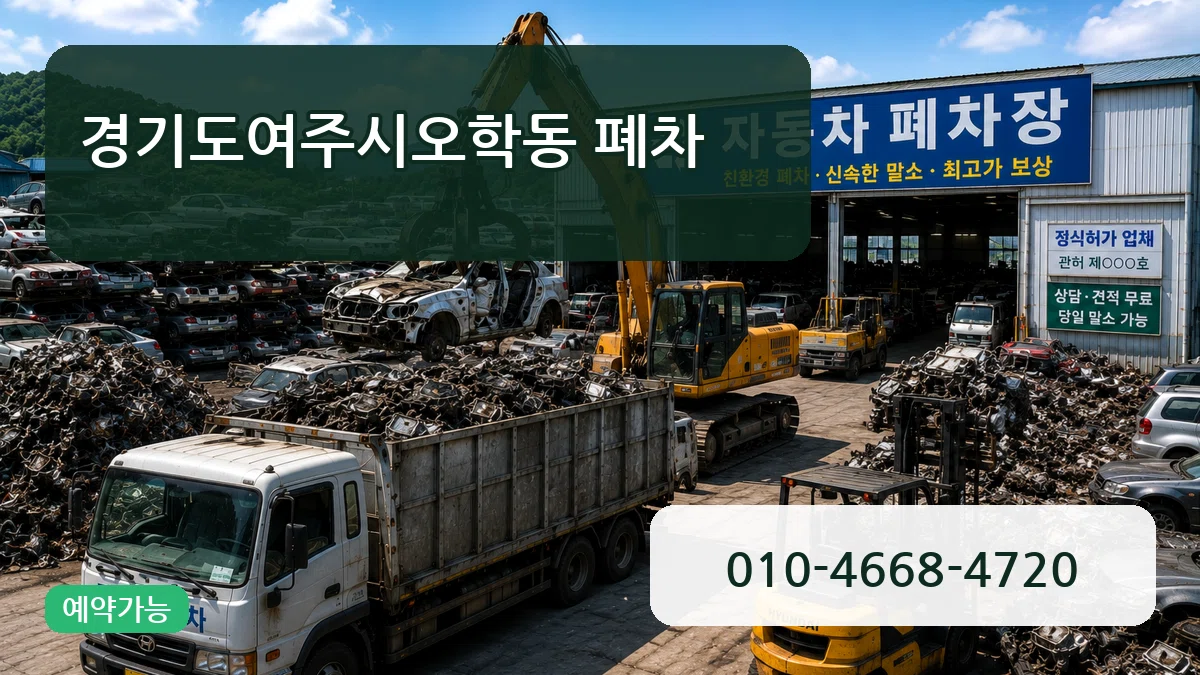 경기도여주시오학동 폐차 정보형