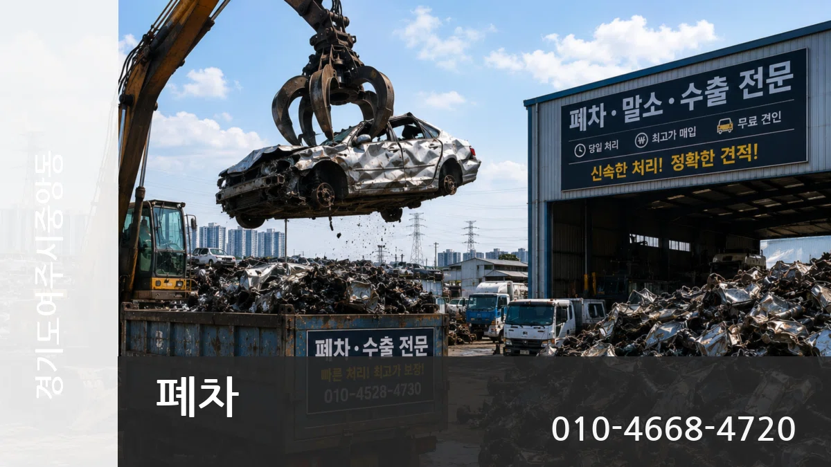 경기도여주시중앙동 폐차 사례형