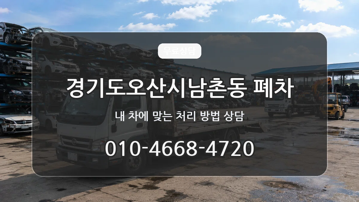 경기도오산시남촌동 폐차 주의사항형