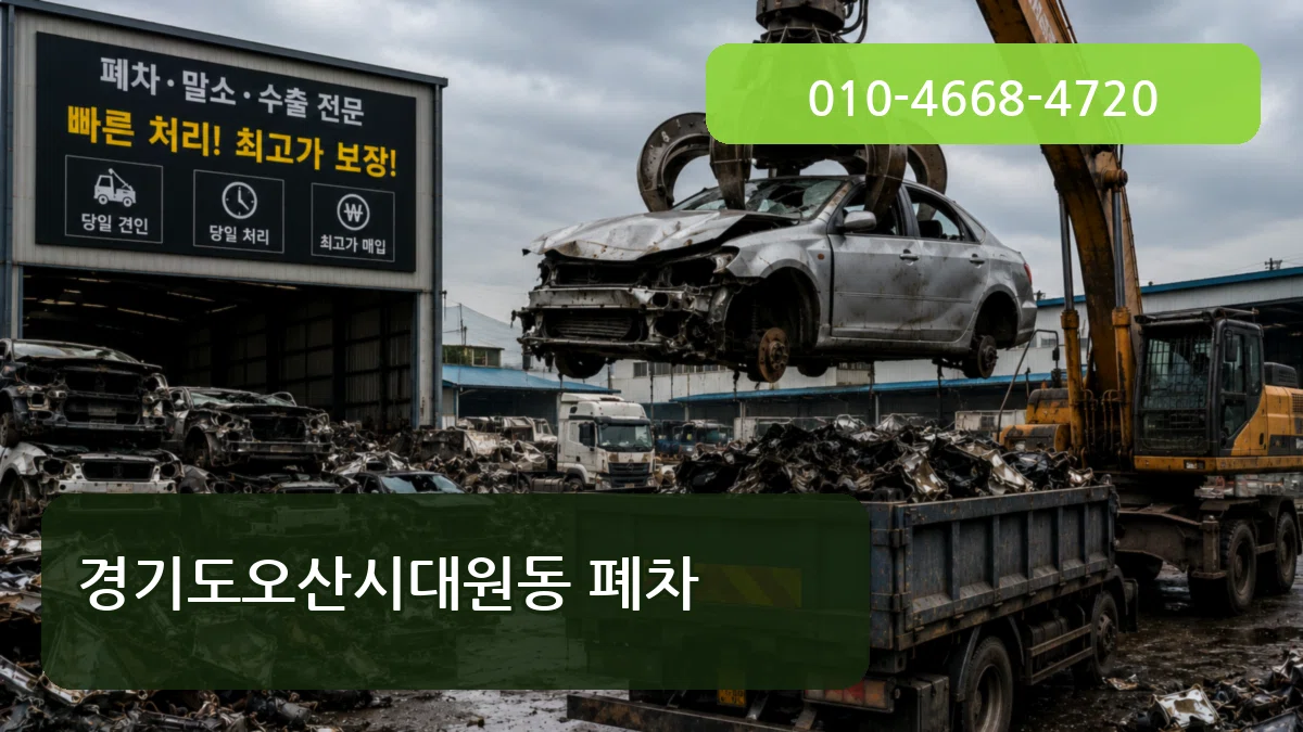 경기도오산시대원동 폐차 FAQ형