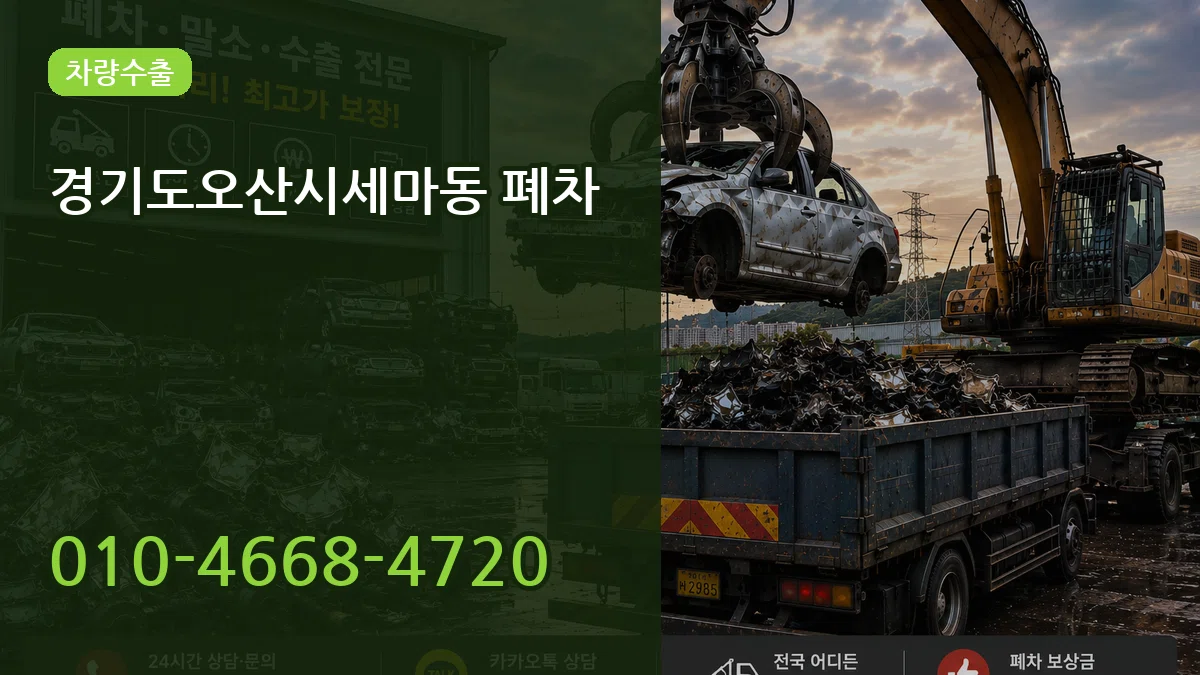 경기도오산시세마동 폐차 사례형