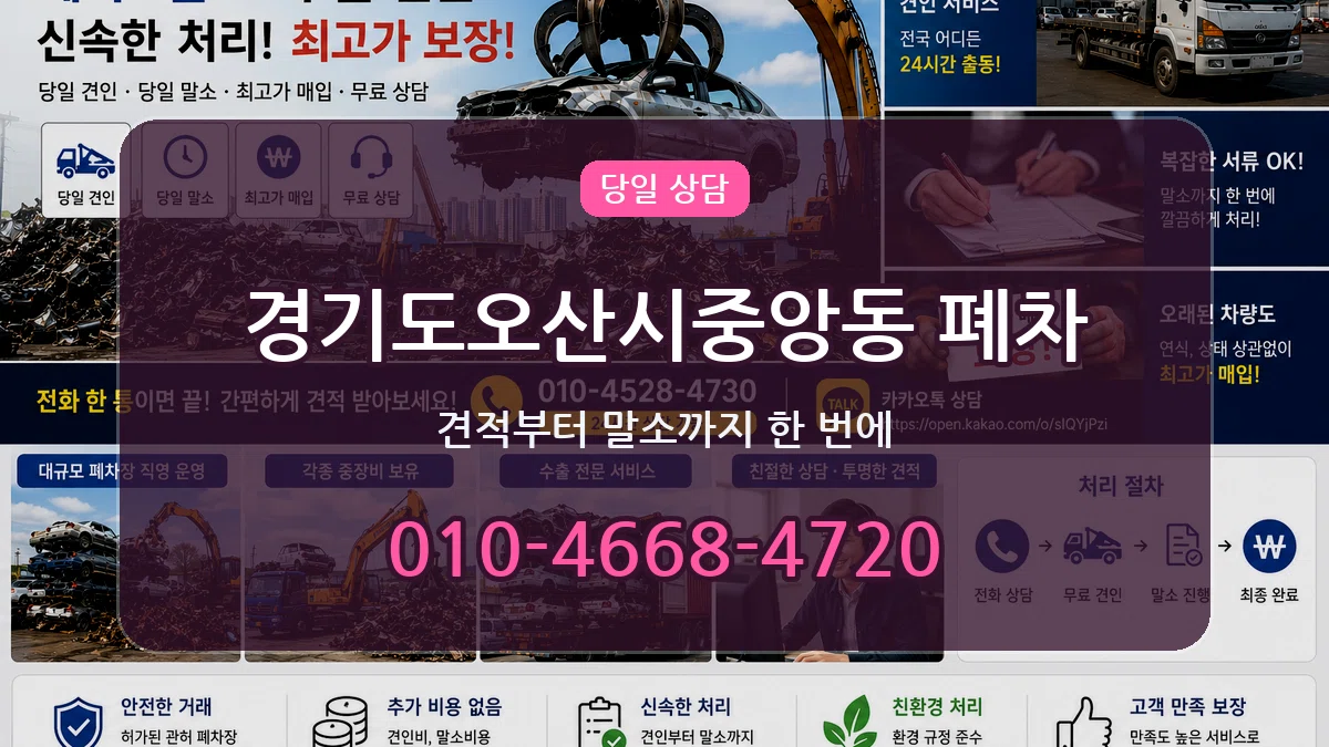 경기도오산시중앙동 폐차 비교형