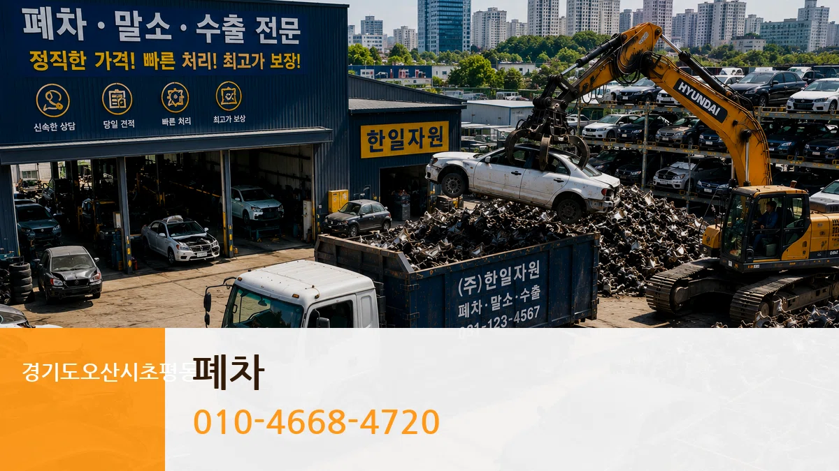 경기도오산시초평동 폐차 절차형