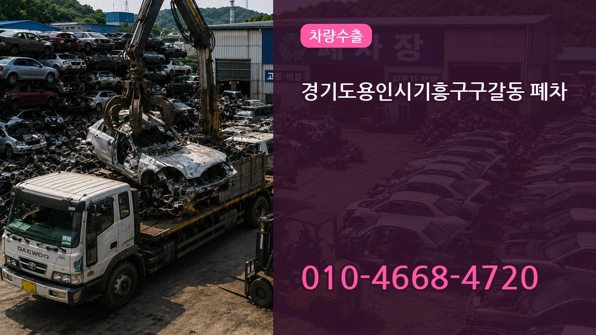 경기도용인시기흥구구갈동 폐차 정보형