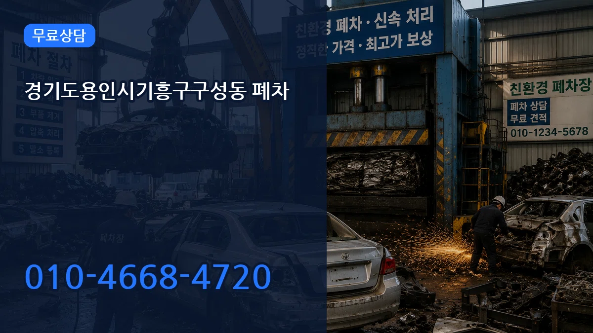 경기도용인시기흥구구성동 폐차 정보형