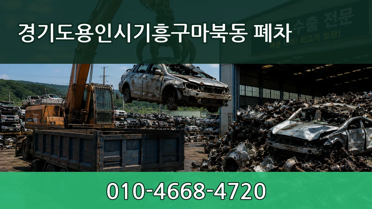 경기도용인시기흥구마북동 폐차 사례형