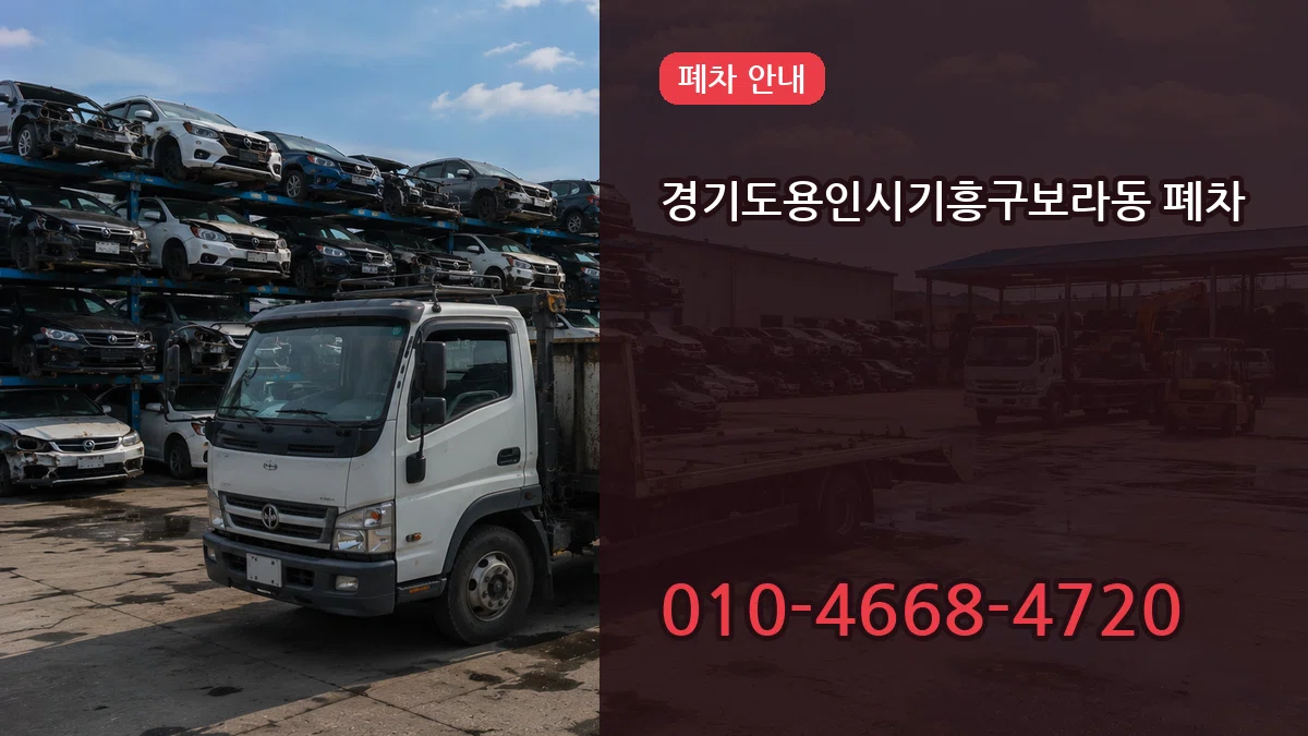 경기도용인시기흥구보라동 폐차 서류형