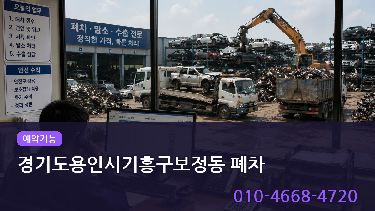 경기도용인시기흥구보정동 폐차 FAQ형