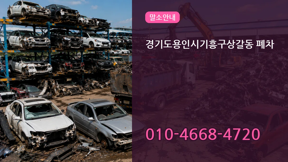 경기도용인시기흥구상갈동 폐차 서류형
