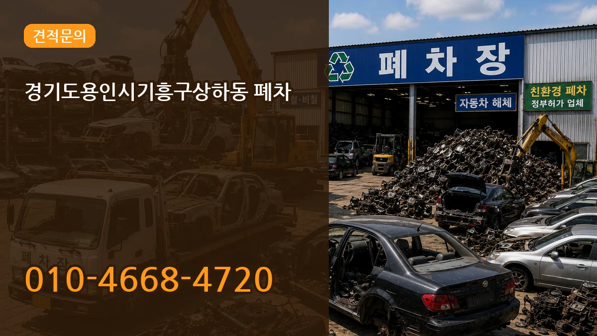 경기도용인시기흥구상하동 폐차 FAQ형