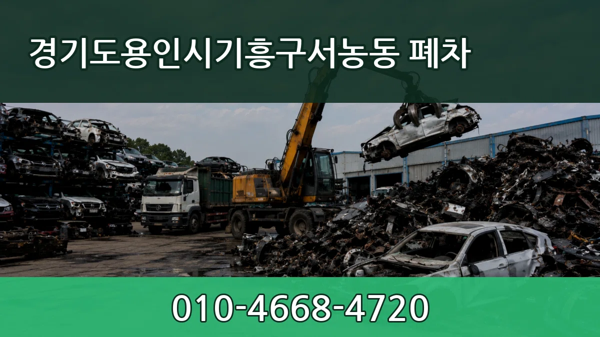 경기도용인시기흥구서농동 폐차 서류형