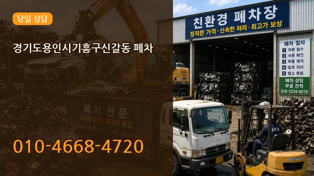 경기도용인시기흥구신갈동 폐차 지역형