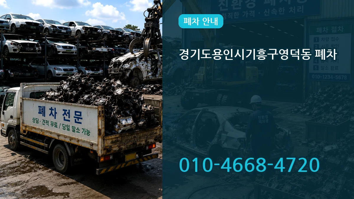경기도용인시기흥구영덕동 폐차 FAQ형