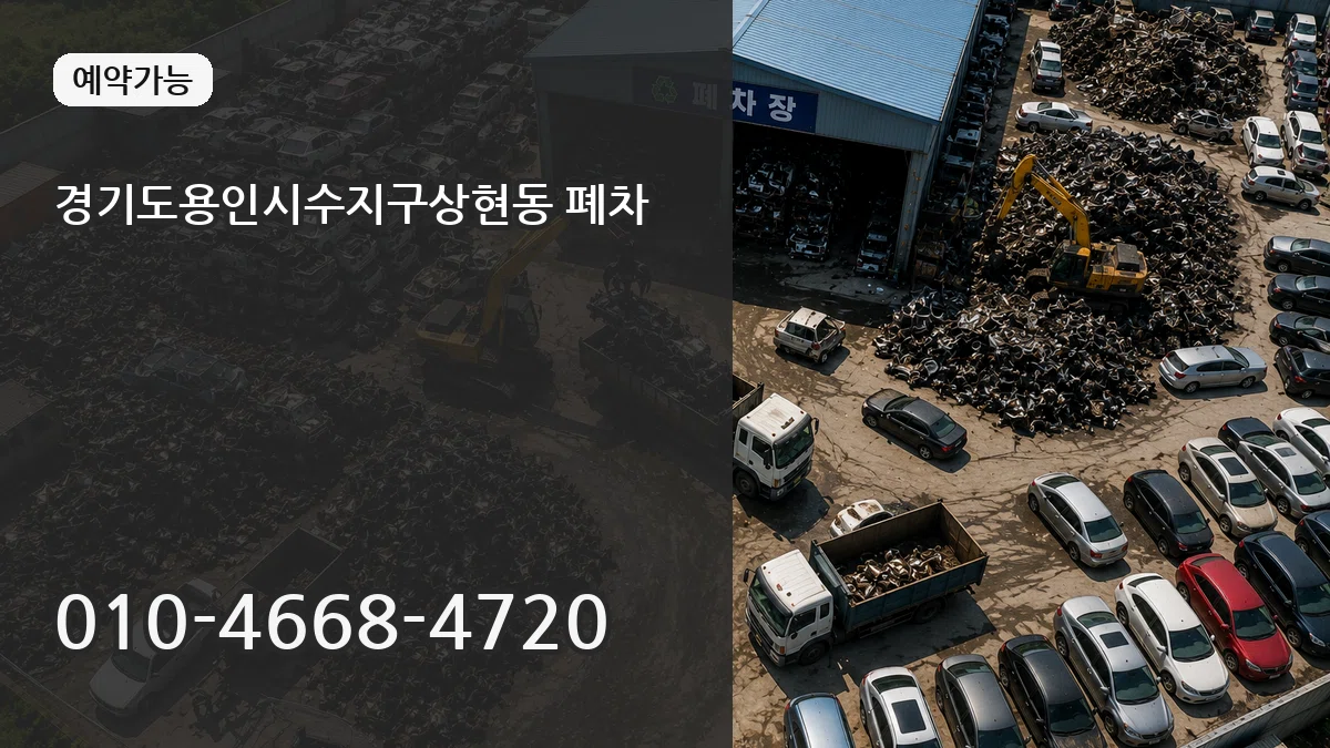 경기도용인시수지구상현동 폐차 질문형