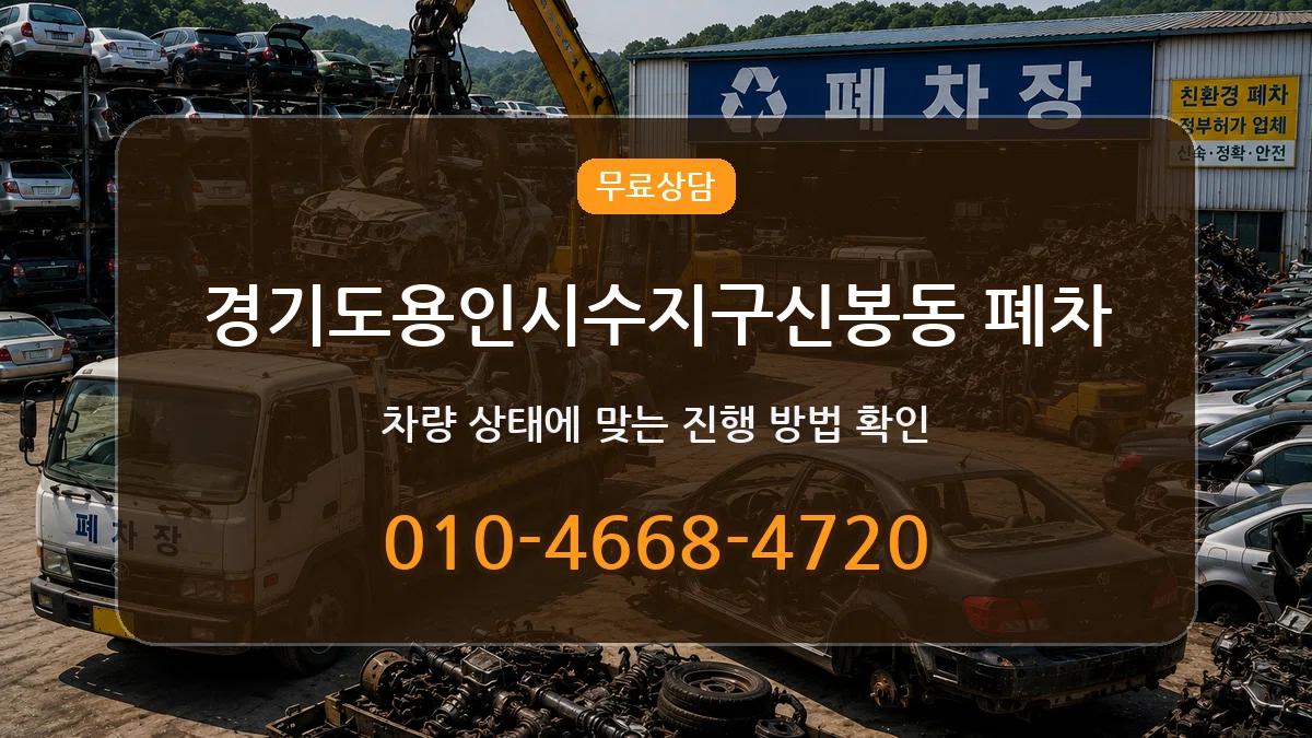 경기도용인시수지구신봉동 폐차 주의사항형