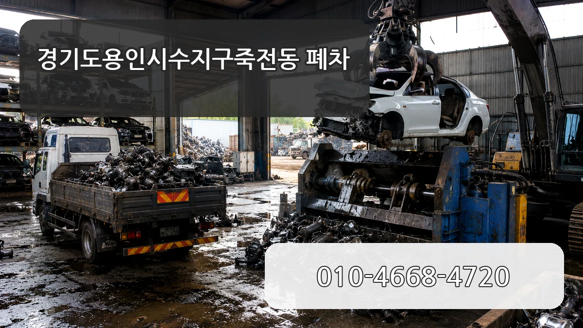 경기도용인시수지구죽전동 폐차 사례형