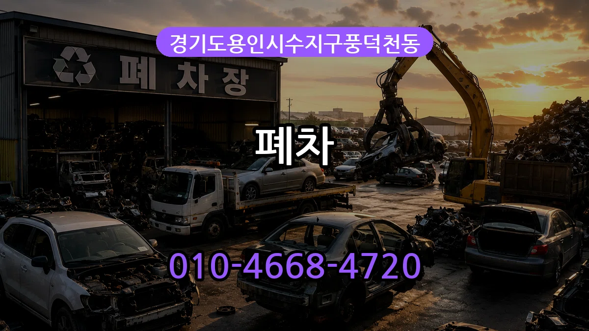 경기도용인시수지구풍덕천동 폐차 정보형