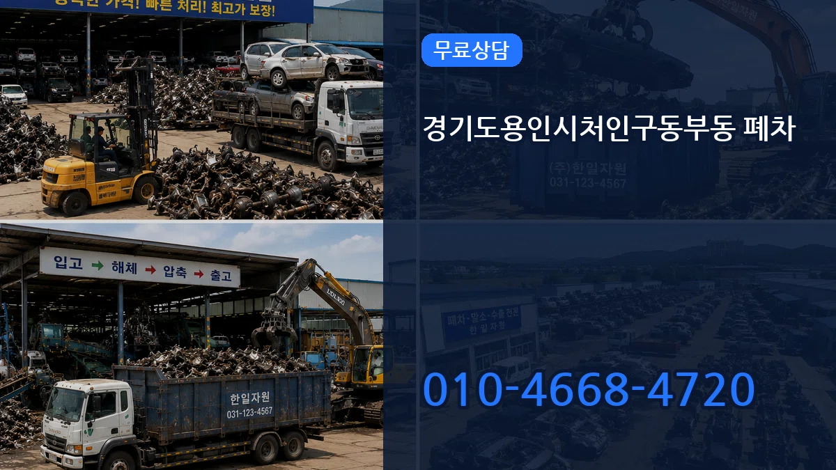 경기도용인시처인구동부동 폐차 절차형