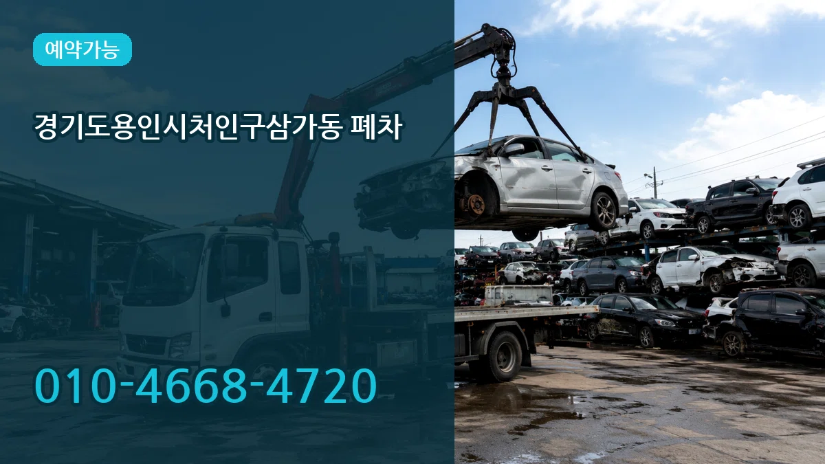 경기도용인시처인구삼가동 폐차 주의사항형