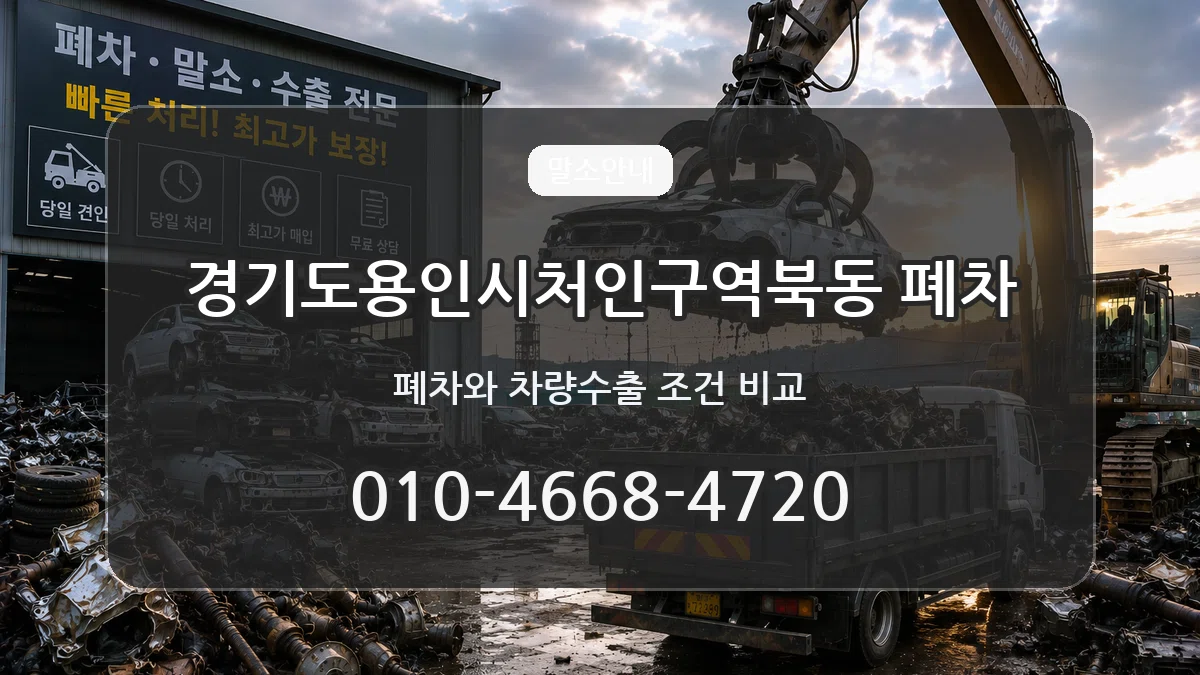 경기도용인시처인구역북동 폐차 사례형