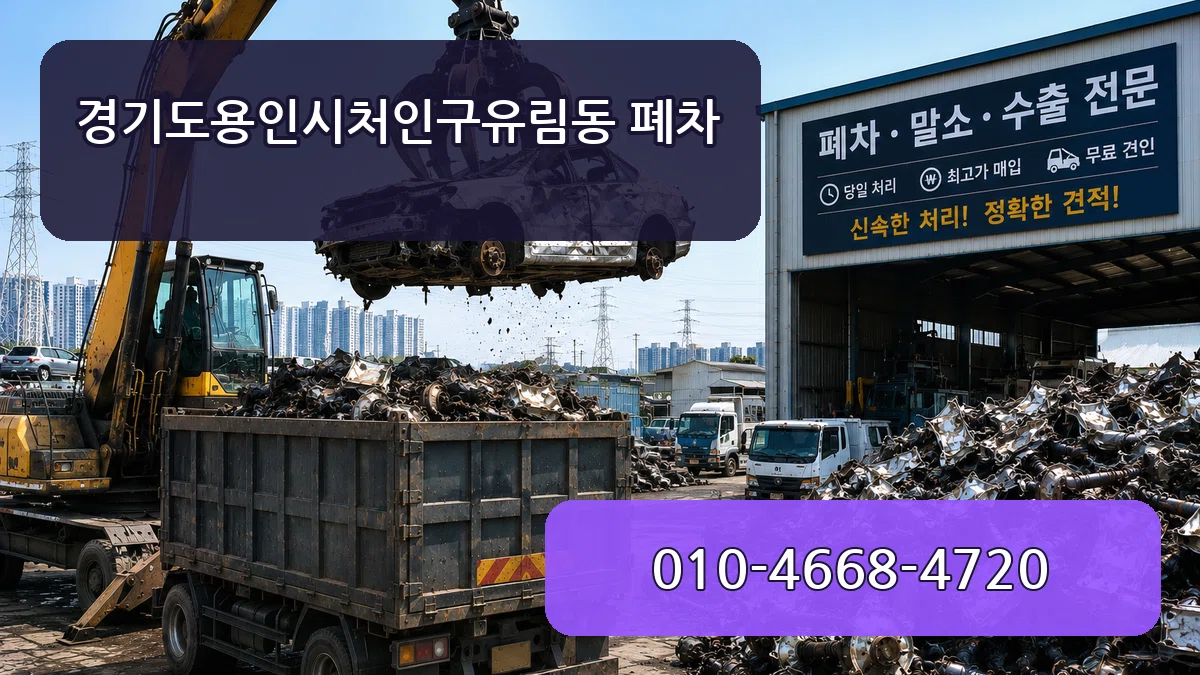경기도용인시처인구유림동 폐차 비교형