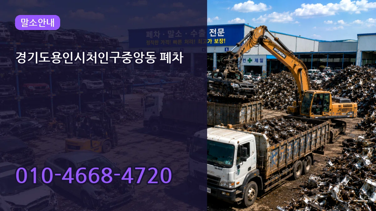 경기도용인시처인구중앙동 폐차 비용형