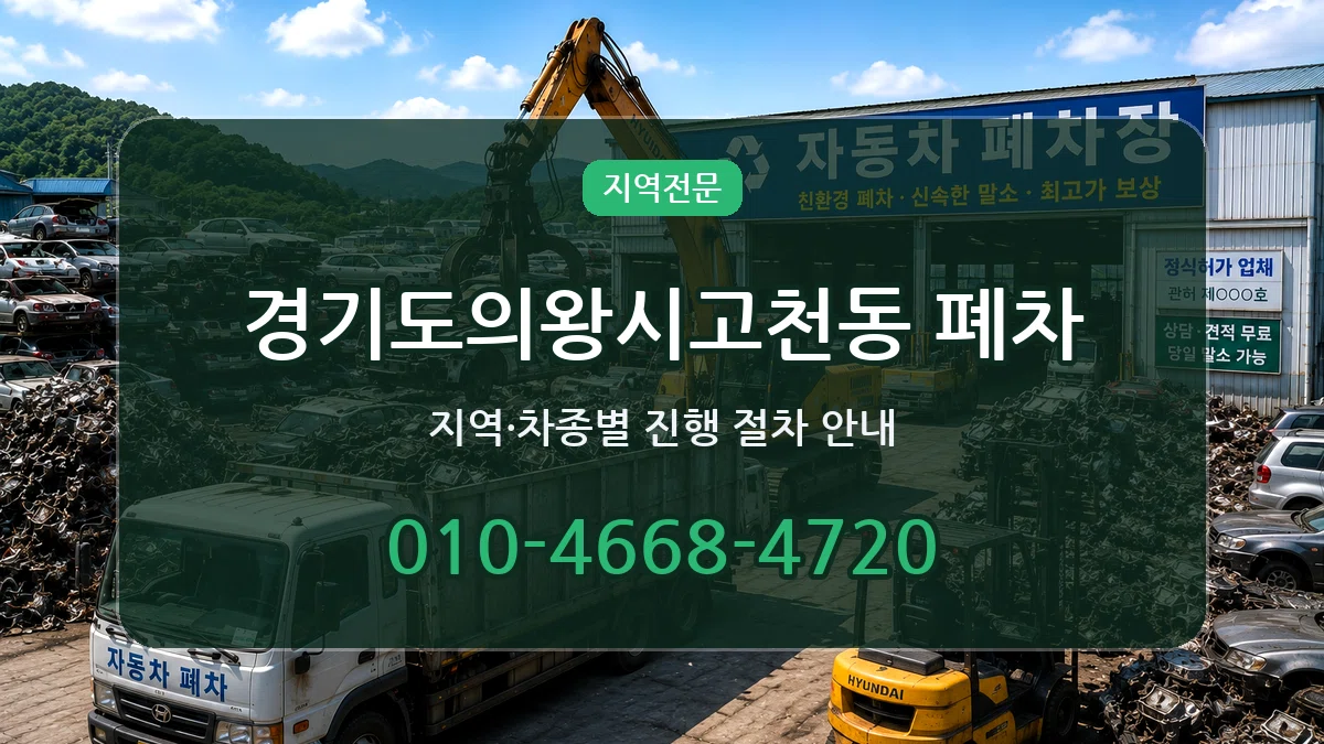 경기도의왕시고천동 폐차 정보형