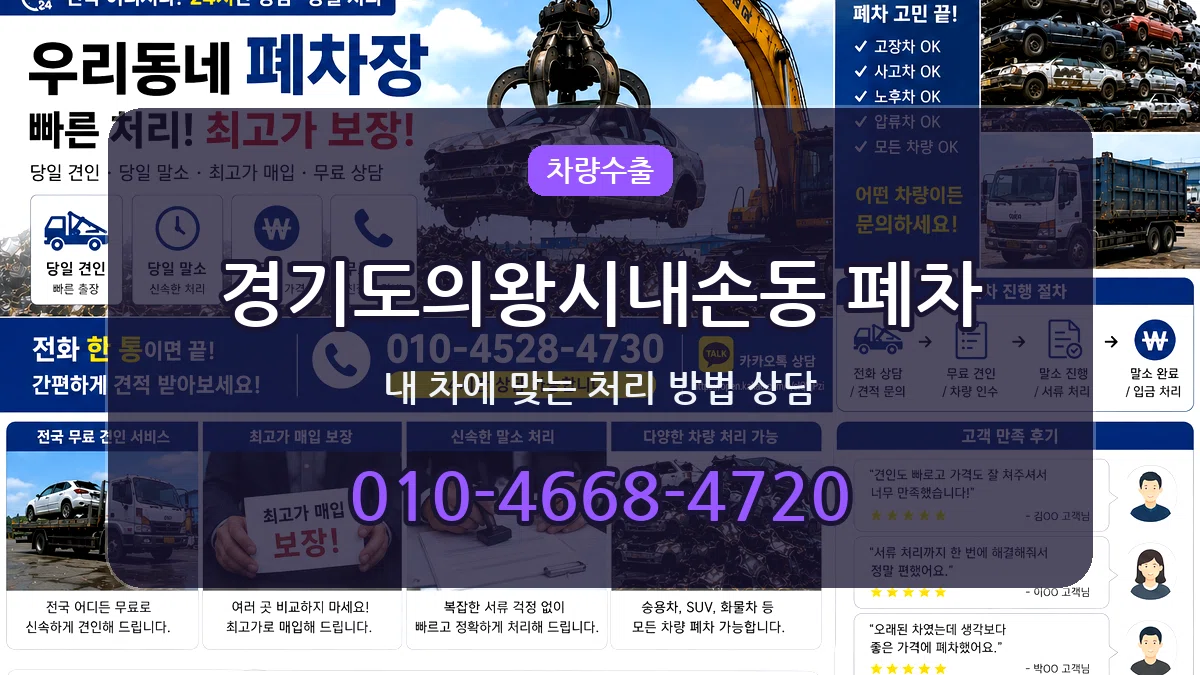 경기도의왕시내손동 폐차 비교형