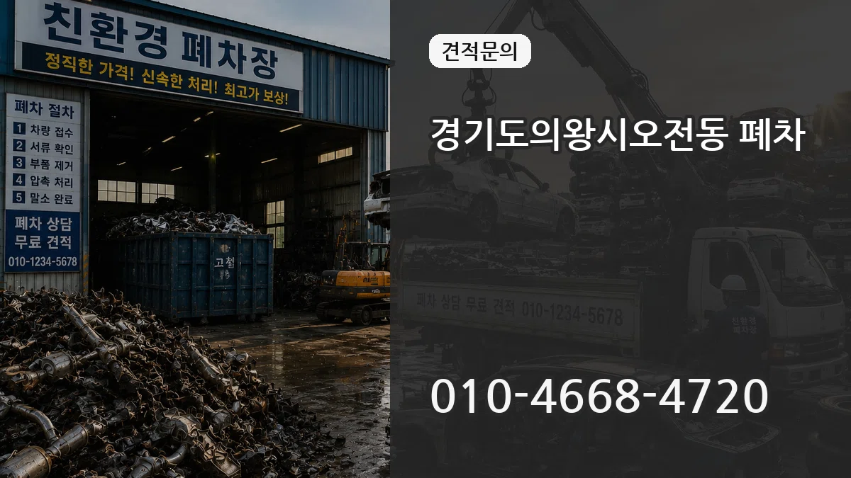 경기도의왕시오전동 폐차 지역형