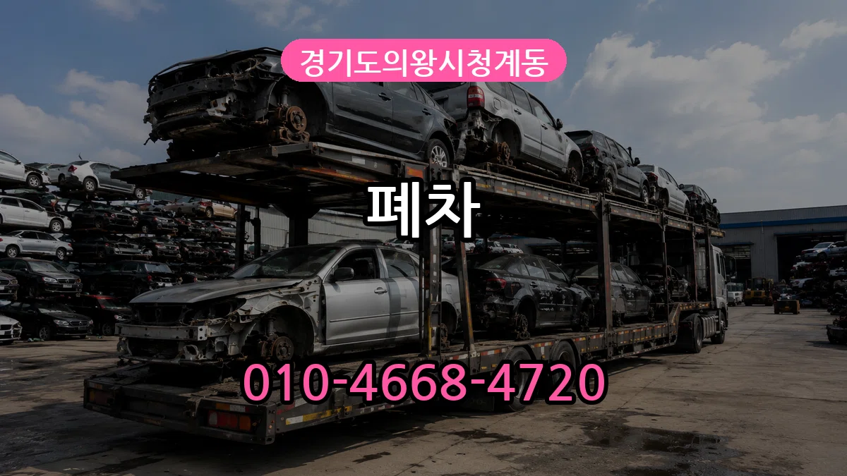 경기도의왕시청계동 폐차 주의사항형