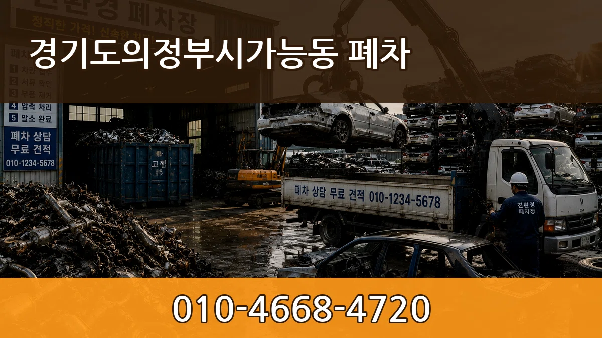 경기도의정부시가능동 폐차 지역형
