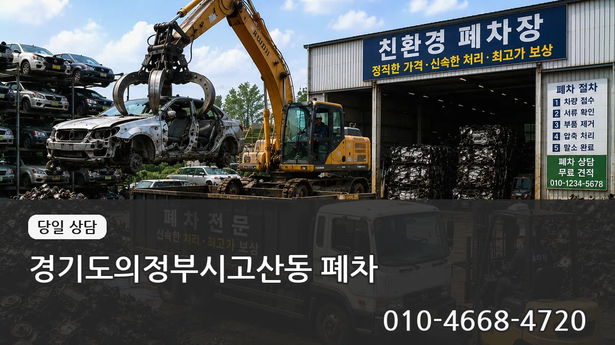 경기도의정부시고산동 폐차 지역형