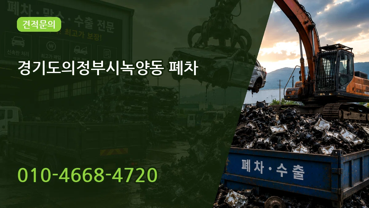 경기도의정부시녹양동 폐차 사례형