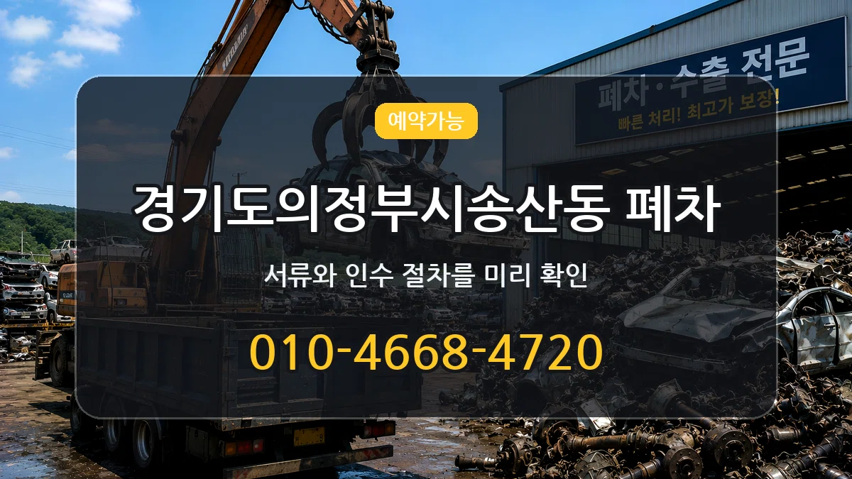 경기도의정부시송산동 폐차 FAQ형