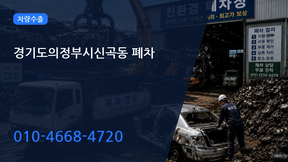 경기도의정부시신곡동 폐차 지역형